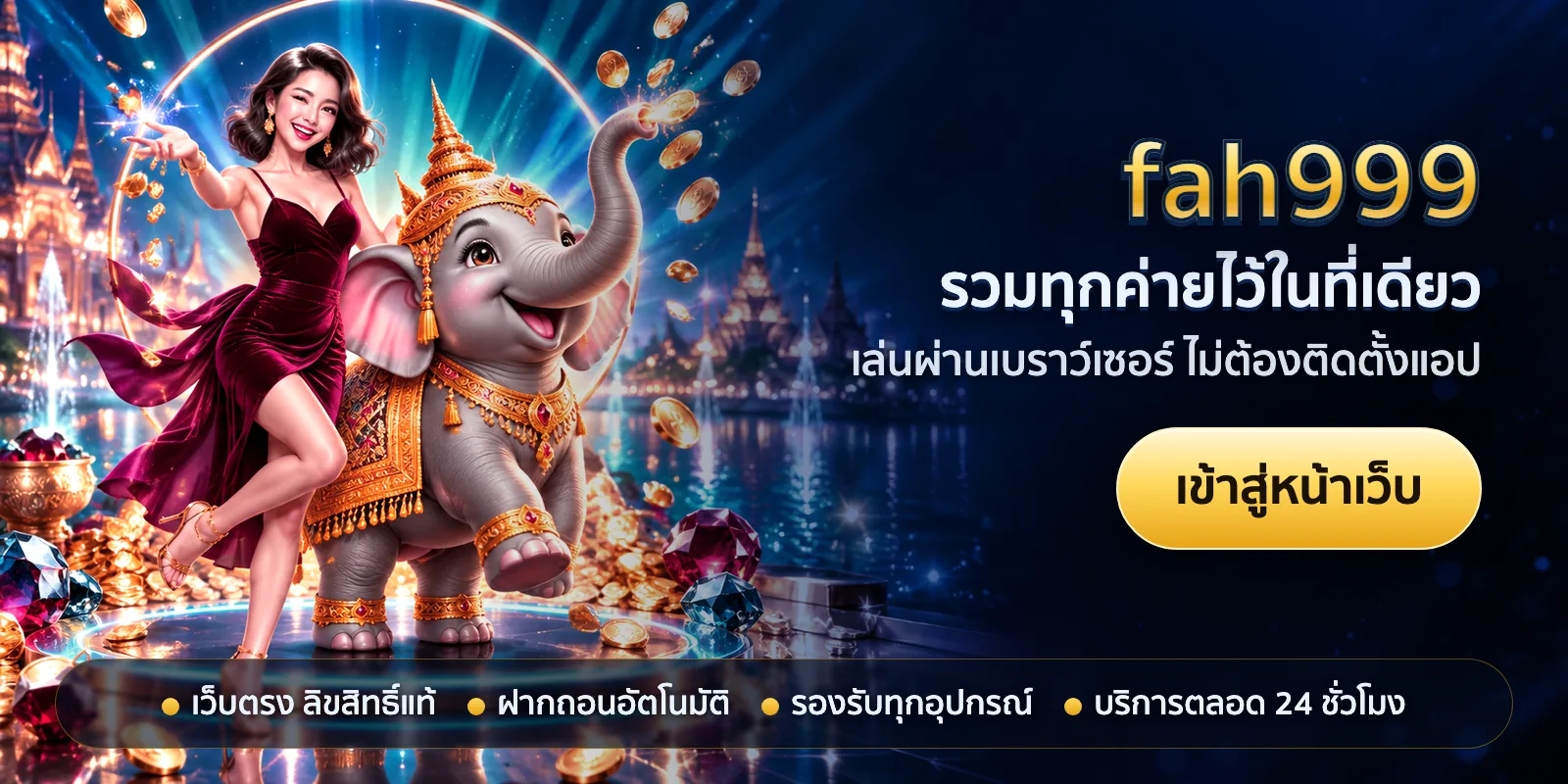 ภาพหัวเรื่องของ fah999 ชุดที่ 1 — รวมทุกค่ายไว้ในที่เดียว